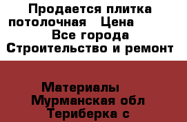 Продается плитка потолочная › Цена ­ 100 - Все города Строительство и ремонт » Материалы   . Мурманская обл.,Териберка с.